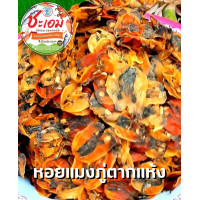 ราคา หอยแมลงภู่ตากแห้ง ไม่เค็ม จืด อร่อย สดใหม่ ปลอดสารเคมี (17275743222)