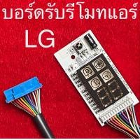ราคา บอร์ดรับรีโมทแอร์บ้าน LG (20616331494)