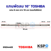 ราคา แกนพัดลม 16 นิ้ว Toshiba โตชิบา แกน 8mm ยาว 19cm แบบไม่มีร่อง อะไหล่พัดลม (13970661406)