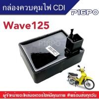 ราคา กล่องไฟ กล่องCDI Honda Wave125 เวฟ125 กล่องไฟเวฟ กล่องควบคุมไฟ กล่องไฟเดิม เวฟ125S เวฟ125R เวฟตัวเก่า เวฟเดิม รถฮอนด้าเวฟ กล่องดันไฟ กล่องเดิม (7944475273)