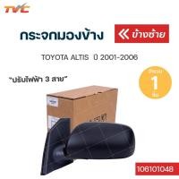 ราคา กระจกมองข้าง ปรับไฟฟ้า 3สาย TOYOTA ALTIS ปรับใน ปี 2001 2006 TVCAUTOPART (12730471831)