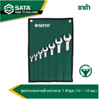 ราคา SATAชุดประแจแหวนข้างปากตาย จำนวน7ตัวชุด 10 19 มม 090700 (20568807564)