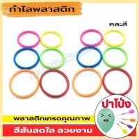 ราคา จัดส่งทันที กำไลพลาสติก กำไลเด็กผู้หญิง กำไลข้อมือเด็ก กำไลโยนห่วง 1 แพค 24 ชิ้น สีสันสดใส พลาสติกเกรด A (16422990175)