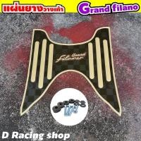 ราคา ของแต่งรถแกรนด์ฟีลาโน่ ยางเหยียบเท้ามอเตอร์ไซค์ grand filano ปูพื้นที่เหยียบเท้า สีน้ำตาลขีดเหลือง yamaha (7450725026)