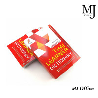 ราคา Dictionary English Thai ดิกชันนารี อังกฤษ ไทย Aksorns พจนานุกรม อังกฤษ ไทย Thai Learner Dictionary (4461216210)