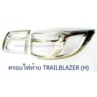 ราคา ครอบไฟท้าย CHEVROLET TRAILBLAZER เก่าถึงปี 2016 ชุบโครเมี่ยม เซฟโรเลต เทรลเบลเซอร์ (1361848680)