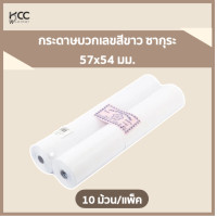 ราคา กระดาษบวกเลขสีขาว 57x54มม 10 ม้วน แพ็ค ซากุระ (15759930921)