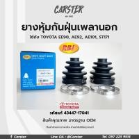 ราคา RBI ยางกันฝุ่นเพลา ยางหุ้มกันฝุ่นเพลาขับนอก Toyota AE101 AE92 ST171 รหัสแท้ 43447 17041 (16945483209)