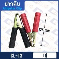 ราคา ปากคีบ ปากคีบหุ้มยาง ปากคีบจระเข้ ปากคีบแบตเตอรี่ ปากคีบขั้วแบต (14487246472)
