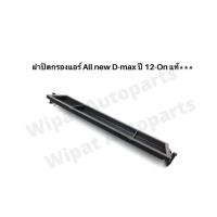 ราคา ฝาปิดกรองแอร์ Isuzu All new Dmax ดีแมกซ์ ปี 12 ON แท้ (18062796145)