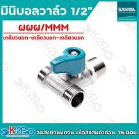 ราคา SANWA บอลวาล์ว มินิบอลวาล์ว ขนาด 1 2 แบบ 2 ทาง และ 3 ทาง มีทั้งหมด 6 รุ่น ผมผผผผผมผผมมฉากผผ ซันวา (16442750398)
