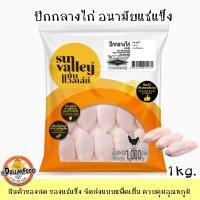 ราคา 1kg pack ชิ้นส่วนไก่อนามัยแช่แข็ง Frozen Chicken 4 รายการ ใช้ประกอบอาหารได้ทุกเมนู (20427413179)