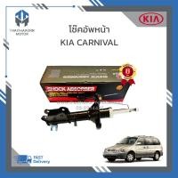 ราคา โช๊คอัพหน้า KIA CARNIVAL ราคา คู่ (19003700071)