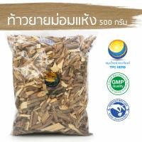 ราคา ท้าวยายม่อมแห้ง 500 กรัม 58บาท อยากลงทุนสุขภาพ นึกถึงสมุนไพรท่าพระจันทร์ ท้าวยายม่อม ยายม่อม เท้ายายม่อม (7662090013)