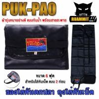 ราคา ถุงใส่คันเบ็ด ซองใส่คัน สำหรับใส่คันเบ็ด 2 ท่อน by PUK PAO มีให้เลือกหลายขนาด (20469440394)