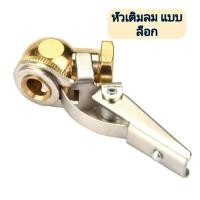 ราคา หัวเติมลม ทองเหลือง หัวเติมลมยางรถยนต์ หัวเติมลมอย่างดี หัวเติมลมแบบสั้น ยาว ราคาต่อ1ชิ้น เลือกแบบก่อนชำระเงิน (12396140755)