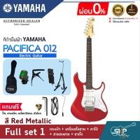 ราคา YAMAHA PACIFICA012 Electric Guitar กีต้าร์ไฟฟ้ายามาฮ่า รุ่น PACIFICA012 PAC012 สินค้าใหม่แท้ มีผ่อน 0 (16995394862)