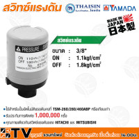 ราคา Thaisin สวิทช์แรงดัน สำหรับปั๊มน้ำ สวิทช์ควบคุมแรงดันอัตโนมัติ Pressure Switch เกลียวใน 3 8 นิ้ว รับประกันคุณภาพ (9874657061)