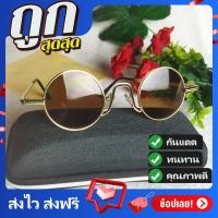 ราคา แว่นตาแฟชั่น แว่นตากันแดด แว่นกันแดด แว่นวินเทจ แว่น vintage 4king แว่นเท่ๆ แว่นกลม ใส่ได้ทั้งผู้หญิงผู้ชาย แถมซองและผ้า ร้านไทยส่งไวมาก (16654907762)