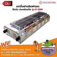 ราคา Thai Flower เตาปิ้งย่าง ไร้ควัน รุ่น IF 1899 ขนาด กว้าง 39 X ยาว 100 X สูง 23 ซม พร้อมชุดหัวปรับ (9227014413)