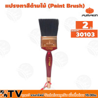 ราคา PUMPKIN แปรงทาสี อุปกรณ์ทาสีบ้าน แปรงทาสีไม้ อย่างดี ขนสีดำ รุ่น PTT 628 ขนาด 1 4 นิ้ว รหัสสินค้า 30101 30106 รับปรักันคุณภาพ (16399238684)