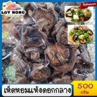 ราคา พร้อมส่ง เห็ดหอมแห้ง ดอกกลาง500กรัม เห็ดหอมสด ผ้กสด อาหารจีน เมนูอาหารจีน (11566606811)