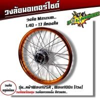 ราคา ชุดล้อ เวฟ100s เวฟ125r เวฟ100X เวฟ125X ดุมเดิม พร้อมลูกปืน บูทดุม 1 4 x17 ชุดล้อเวฟ125r ชุดล้อพร้อมใส่ ชุดล้อเวฟ100sวงล้อขึ้นซี่ ชุดล้อพร้อมดุม (20605423456)