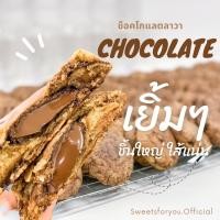 ราคา Chewy Cookies คุกกี้ช็อกลาวา คุกกี้ชิววี่ สอดไส้ช็อคโกแลตและไวท์ช็อคโกแลต คุกกี้ลาวา (9484443632)