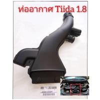 ราคา ท่ออากาศนิสสัน Nissan Tiida 1 8 ของใหม่แท้ (9469197281)