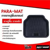 ราคา ถาดยางปูรถยนต์ PARAMAT พาราแมท สำหรับรถยนต์และกระบะ ทุกรุ่น ทุกยี่ห้อ ขนาดบรรจุ 1 ชิ้น (17429891956)