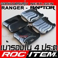 ราคา ROC ITEM เบ้ารองมือจับประตู FORD RANGER RAPTOR Next Generation ลายเคฟล่า ของแต่ง กันรอย เบ้ารอง ประตู ฟอร์ด เรนเจอร์ Carbon Kevlar (21181994443)