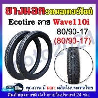 ราคา ยางนอก ECOTIRE ลายDream Wave Eagle ลายดรีมลายเวฟลายไฟ ยางนอกมอเตอร์ไชค์ ขอบ17และขอบ14 60 100 70 90 80 90 ขอบ17 70 90 80 90 90 90 ขอบ14 2 25 17 2 50 17 2 75 17 (20817857788)