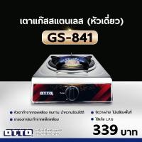 ราคา OTTO เตาแก๊สสแตนเลส หัวเดี่ยว รุ่น GS 841 หัวเตาทองเหลือง (18311243654)