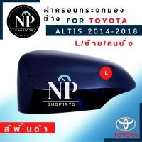 ราคา ฝาครอบกระจกมองข้างL ซ้าย14 18TOYOTA ALTISVIOSYARISCAMRY (15931288925)