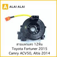 ราคา R22 สายแพรแตร 12พิน Toyota Fortuner 2015 Camry ACV50 Altis 2014 12พิน (19609284310)