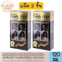 ราคา แพ็ค 2 กล่อง MANO DARK HAIR colour restoring cream 120 ml ครีมเปลี่ยนสีผมขาวให้กลับมาเป็นสีดำ เป็นธรรมชาติ ขนาด 120 มล (19986975505)