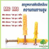 ราคา Veevio ชุดพุกพลาสติก พุกพลาสติกสีเหลืองพร้อมสกรู M6 M8 พุก Plastic expansion bolt (19191280679)