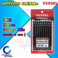 ราคา Vessel ดอกไขควง Power Bits แฉก 2 หัว แพ็ค 10 ดอก แยก 1 ดอก M S14H PH2 ไขควง ดอกขันสกรู ขันสกรู ดอกไขควงลม ยิงสกรู (17117537335)