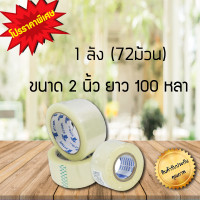 ราคา เทปใส กว้าง 2นิ้ว ยาว 100หลาเต็ม แพ็ค6ม้วนและแบบม้วนและแบบลัง สินค้าพร้อมส่ง (2623156843)