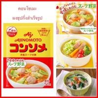 ราคา New Ajinomoto Consomme คอนโซเมะ ผงซุปกึ่งสำเร็จรูป ใช้ทำน้ำซุป หรือปรุงอาหารประเภทต่างๆ นำเข้าจากญี่ปุ่น (20533621679)