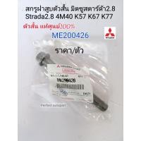 ราคา สกรูฝาสูบตัวสั้น แท้ศูนย์100 มิตซูสตาร์ด้า2 8 Strada2 8 4M40 K57 K67 K77 ราคา ตัว แท้เบิกศูนย์100 ME200426 (14033625940)