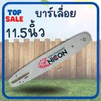 ราคา TOPSALE บาร์เลื่อย โซ่ 11 5นิ้ว สำหรับเลื่อยยนต์ เลื่อยตัดไม้ เลื่อยไฟฟ้า เลื่อยโซ่ รับประกันความคมบาร์เลื่อย พร้อมโซ่ ขนาด11 5นิ้ว (14427879157)