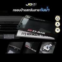 ราคา สกรีน D MAX กรอบป้ายทะเบียนสกรีนลาย กรอบทะเบียนรถยนต์ ABS งาน Premium เกรดโชว์รูม สำหรับ1คัน ติดตั้งง่าย (20999228781)