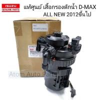 ราคา แท้ศูนย์ เสื้อกรองดักน้ำ D MAX ALL NEW ปี2012 ขึ้นไป รหัส 8 98067761 3 (19560536170)
