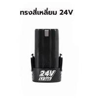 ราคา 2 ก้อน แบต แบตเตอรี่ สว่านไร้สาย สว่าน 24V Lithium ion Battery แบตลิเธียมไอออน ทรงสี่เหลี่ยม 24V 2PCS (20569695950)