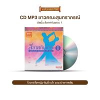 ราคา CDMP3 เมโทร สุนทราภรณ์ เดอะมิวสิคัล ชุด ขอให้เหมือนเดิม สุนทราภรณ์ ลีลาศกันเถอะ ชุด1 2 มนต์เพลงในฝัน ชรินทร์ นันทนาคร เลือกชุดได้ (16983674830)
