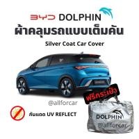 ราคา BYD Dolphin ผ้าคลุมรถ ตัดตรงรุ่น byd dolphin ผ้าคลุม Silver Coat กันแดด ไม่ติดสีรถ ผ้าคลุม บีวายดี ผ้าคลุมรถยนต์ (20320181409)