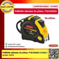 ราคา PUMPKIN ตลับเมตร 5ม x25มม PT T5025X 10217 ของแท้ 100 (19584410239)