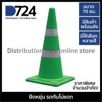 ราคา กรวยจราจร 70 ซม กรวยยาง สีพิเศษ ราคาพิเศษ Traffic cone 70 cm (1341424221)
