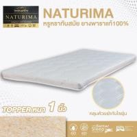 ราคา Bedisupreme ท็อปเปอร์ยางพาราแท้ 100 Natural Latex Topper หนา 1 นิ้ว หุ้มผ้านอกกันไรฝุ่น ขนาด 3 ฟุต 3 5ฟุต 5 ฟุต 6ฟุต รุ่น Naturima (12497645662)